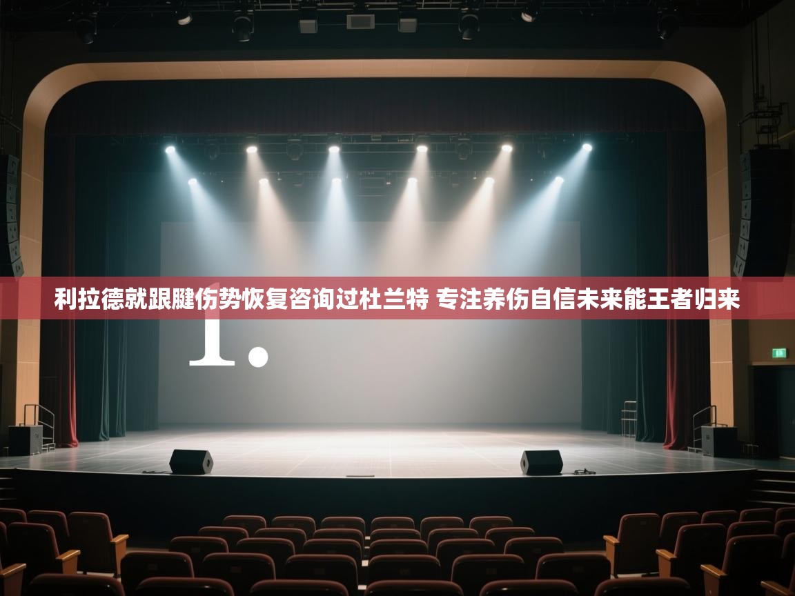 利拉德就跟腱伤势恢复咨询过杜兰特 专注养伤自信未来能王者归来  第2张