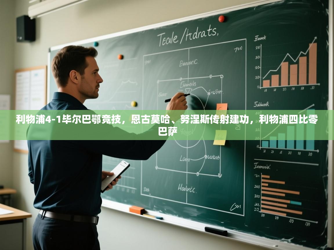 利物浦4-1毕尔巴鄂竞技，恩古莫哈、努涅斯传射建功，利物浦四比零巴萨  第1张