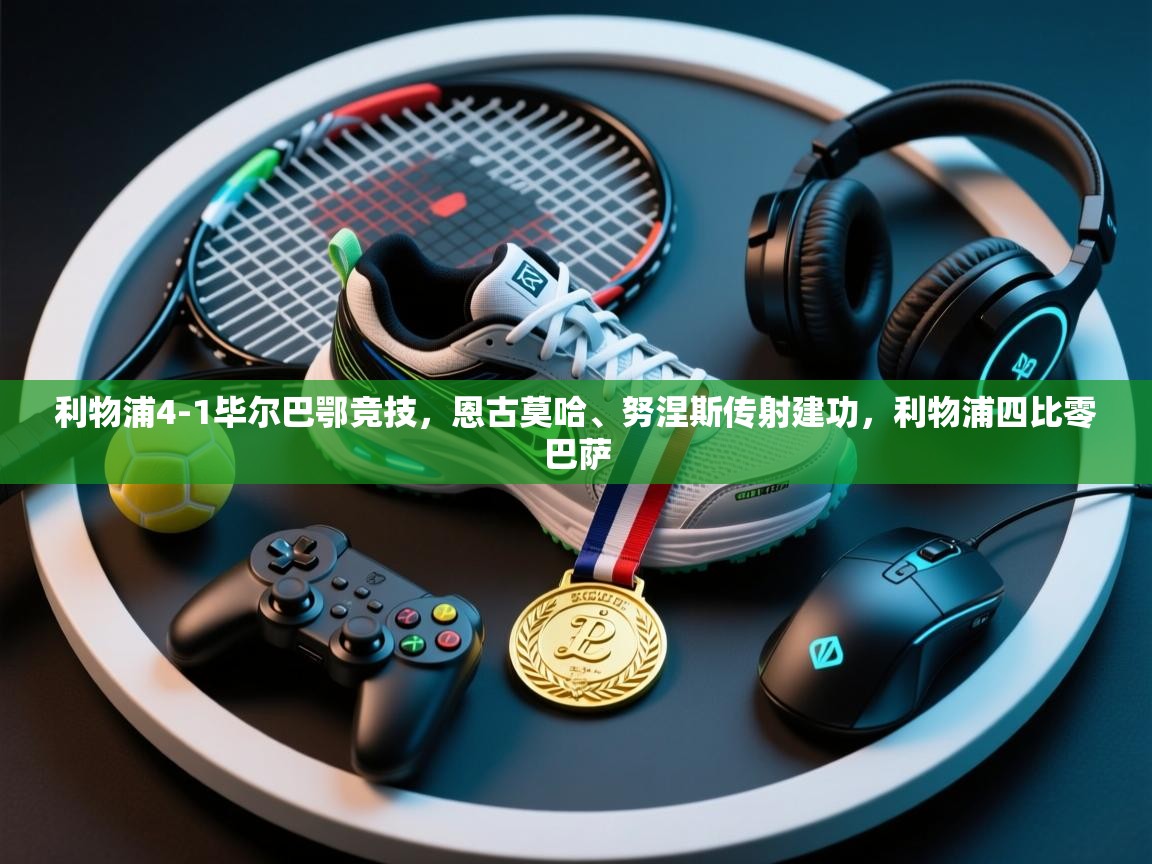 利物浦4-1毕尔巴鄂竞技，恩古莫哈、努涅斯传射建功，利物浦四比零巴萨  第2张