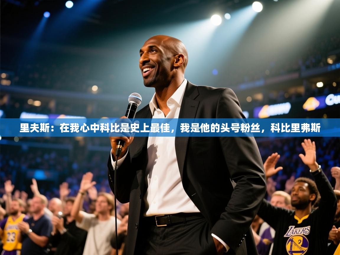 里夫斯：在我心中科比是史上最佳，我是他的头号粉丝，科比里弗斯  第1张