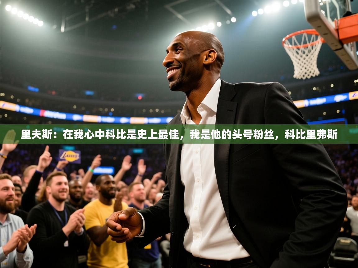 里夫斯：在我心中科比是史上最佳，我是他的头号粉丝，科比里弗斯  第2张