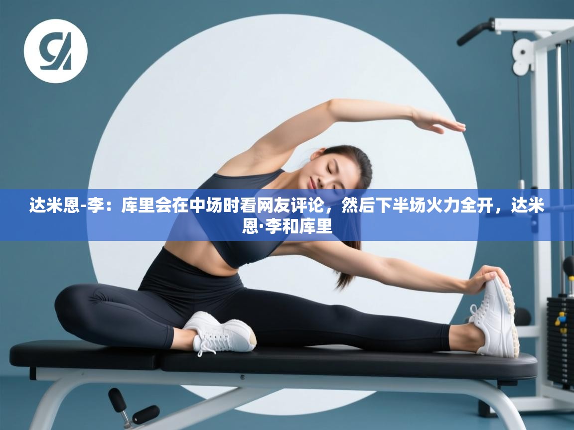 达米恩-李：库里会在中场时看网友评论，然后下半场火力全开，达米恩·李和库里  第1张