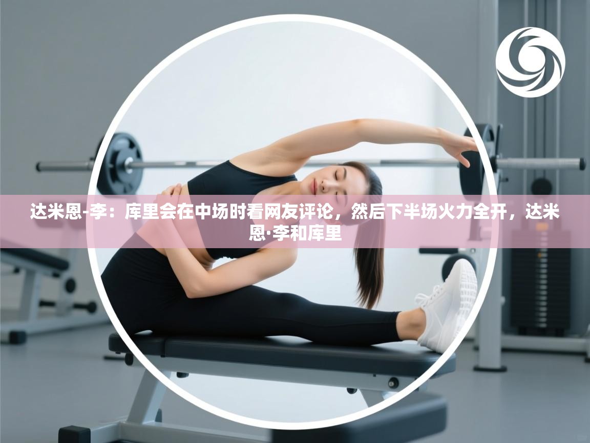 达米恩-李：库里会在中场时看网友评论，然后下半场火力全开，达米恩·李和库里  第2张
