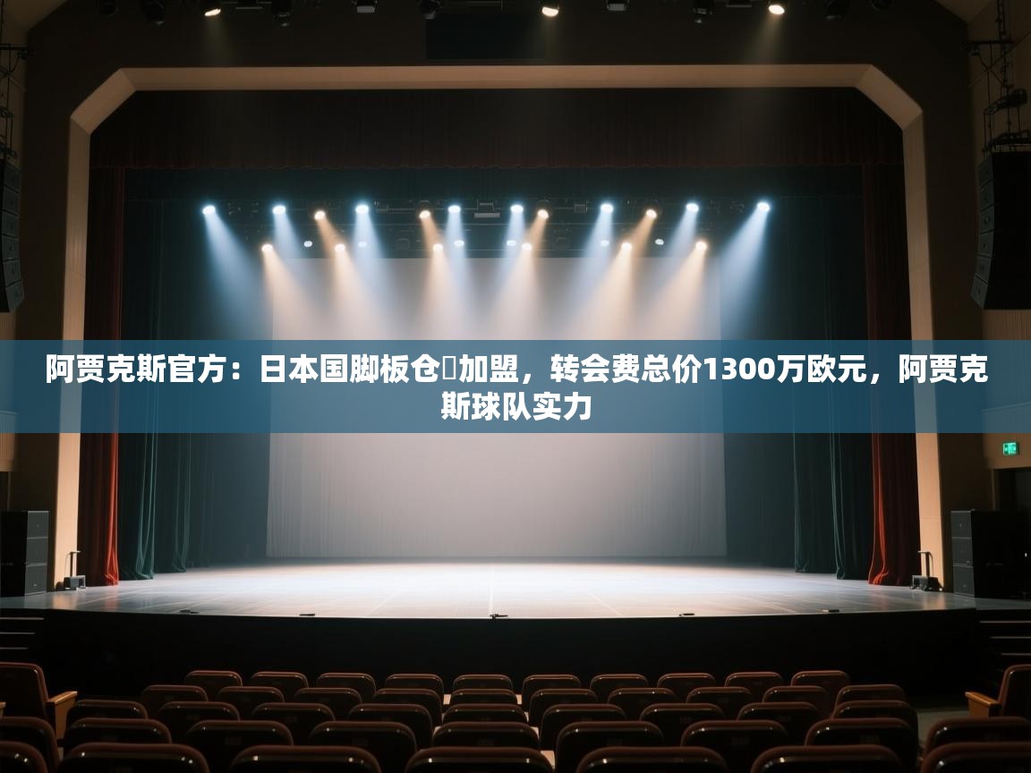 阿贾克斯官方：日本国脚板仓滉加盟，转会费总价1300万欧元，阿贾克斯球队实力  第1张
