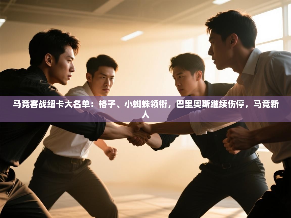 马竞客战纽卡大名单：格子、小蜘蛛领衔，巴里奥斯继续伤停，马竞新人  第2张