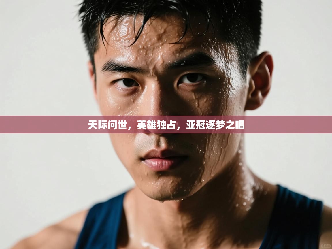 天际问世，英雄独占，亚冠逐梦之唱  第1张