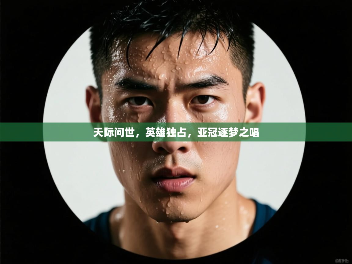 天际问世，英雄独占，亚冠逐梦之唱  第2张