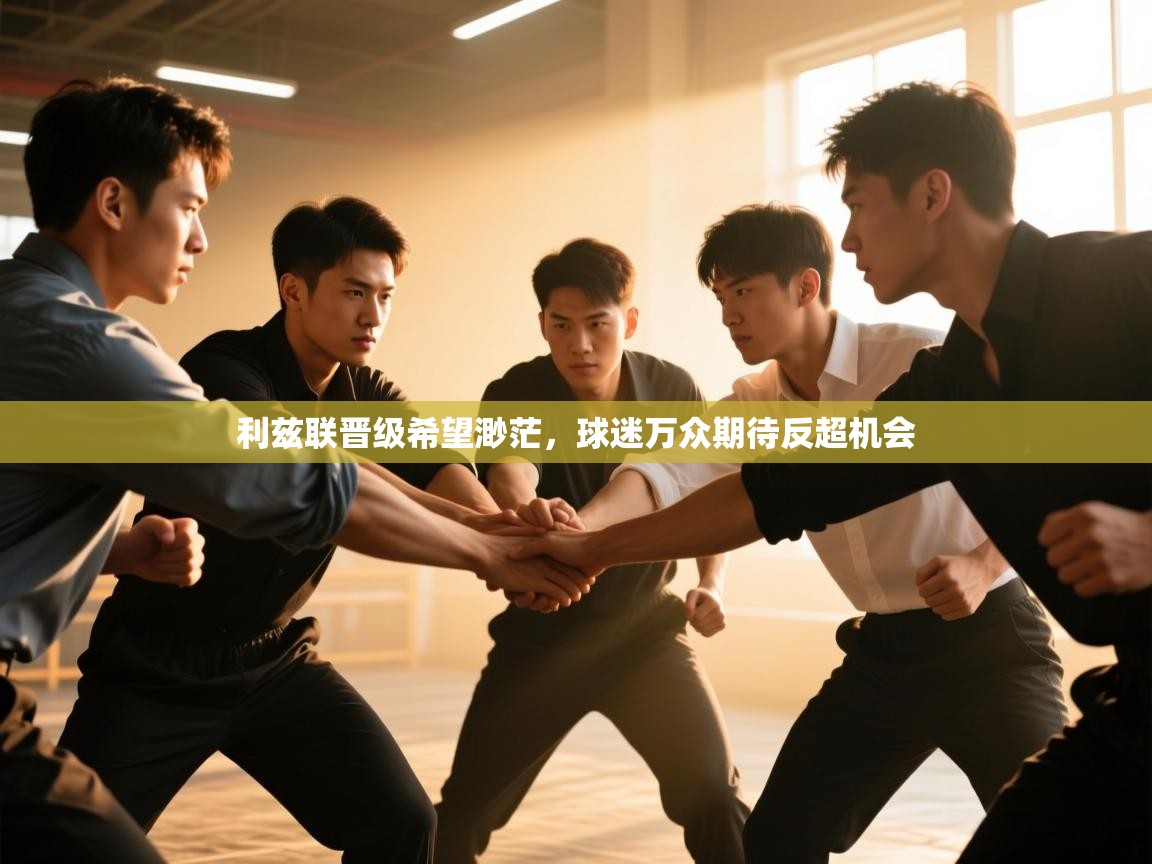 利兹联晋级希望渺茫，球迷万众期待反超机会  第2张