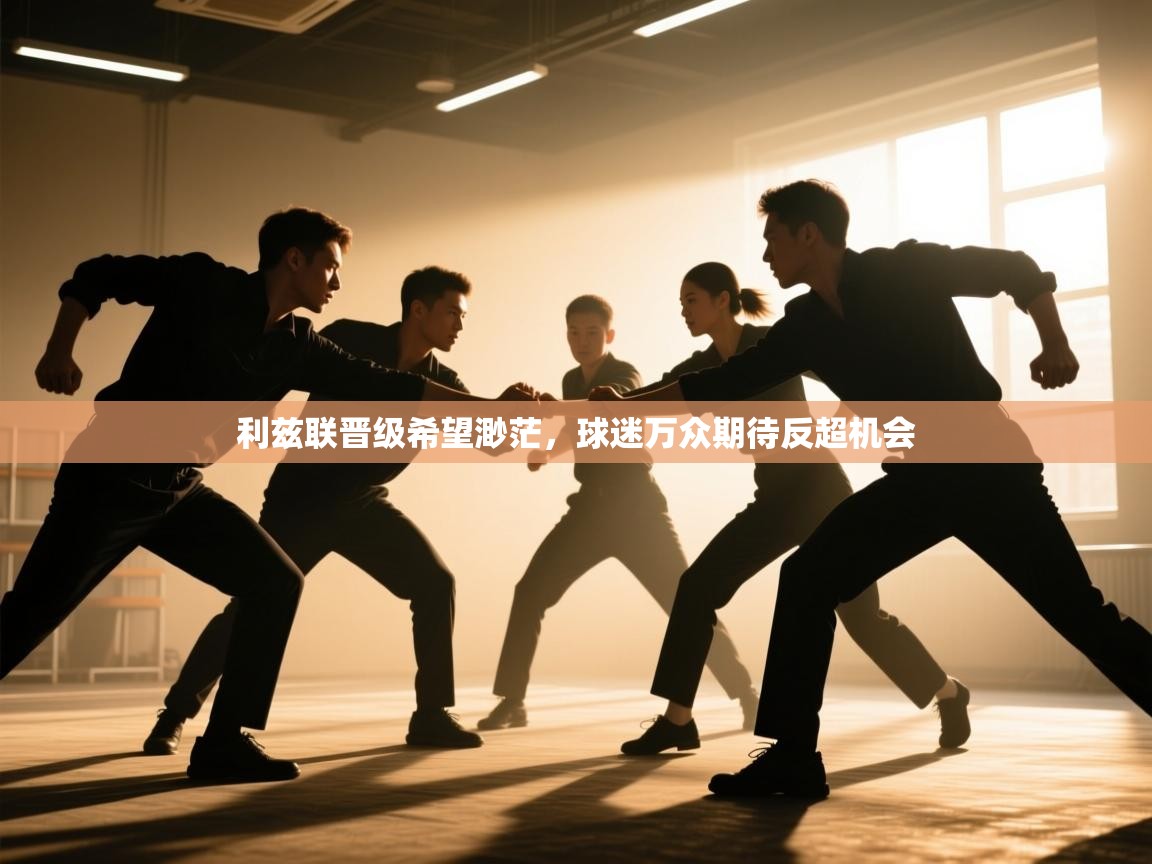 利兹联晋级希望渺茫，球迷万众期待反超机会  第1张